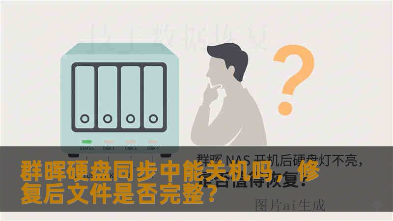 群晖硬盘同步中能关机吗，修复后文件是否完整？