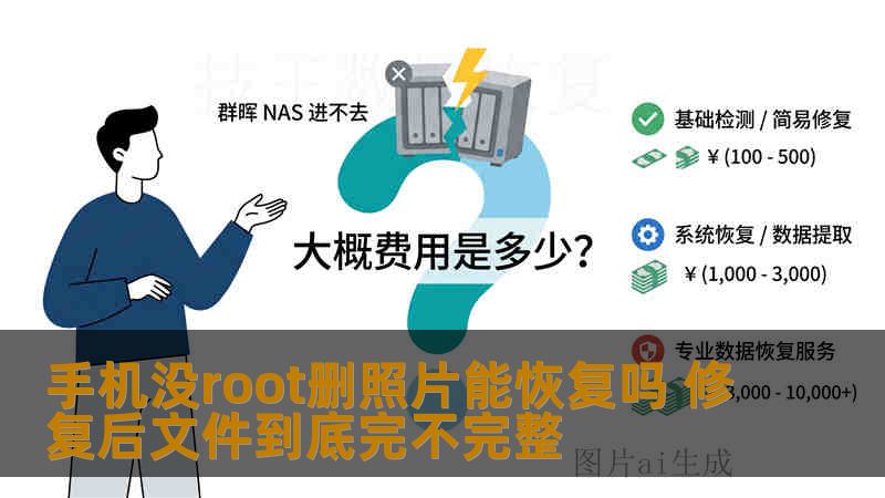 手机没root删照片能恢复吗 修复后文件到底完不完整