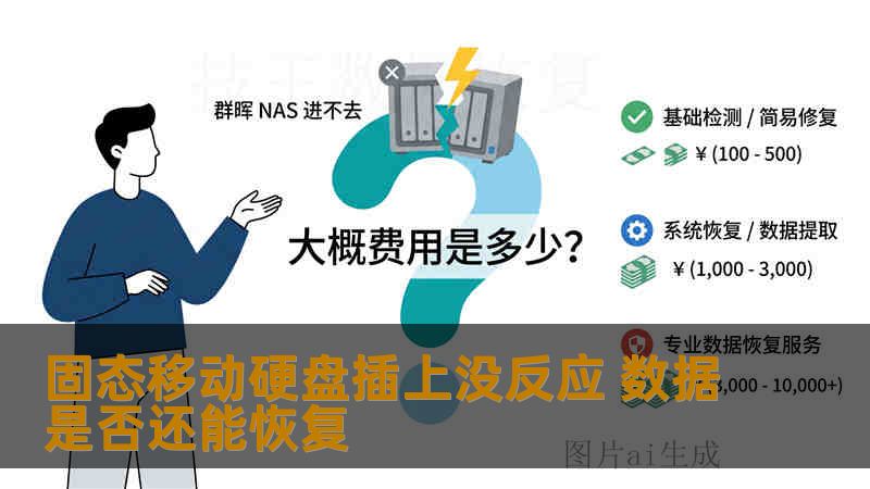 固态移动硬盘插上没反应 数据是否还能恢复 固态移动硬盘插上没反应 数据是否还能恢复