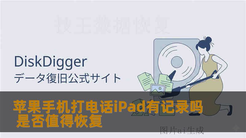 苹果手机打电话iPad有记录吗 是否值得恢复 苹果手机打电话iPad有记录吗 是否值得恢复