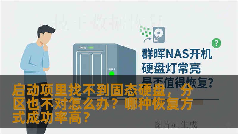 启动项里找不到固态硬盘,分区也不对怎么办?哪种恢复方式成功率高? 启动项里找不到固态硬盘,分区也不对怎么办?哪种恢复方式成功率高?