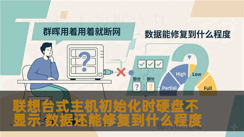 联想台式主机初始化时硬盘不显示 数据还能修复到什么程度 联想台式主机初始化时硬盘不显示 数据还能修复到什么程度