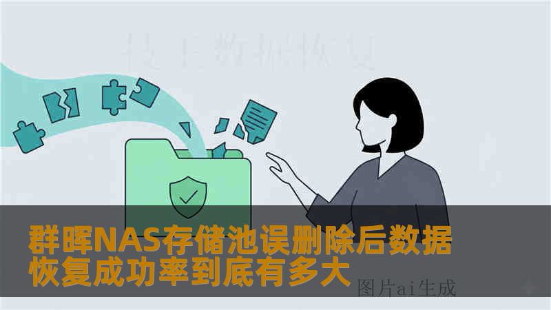 群晖NAS存储池误删除后数据恢复成功率到底有多大 群晖NAS存储池误删除后数据恢复成功率到底有多大