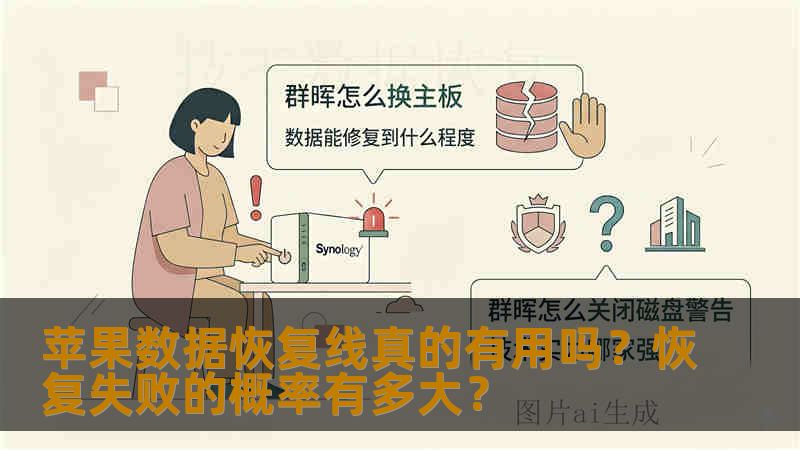 苹果数据恢复线真的有用吗？恢复失败的概率有多大？