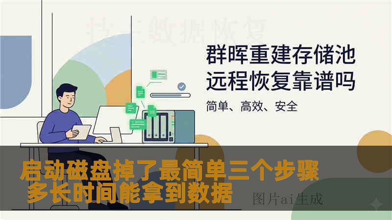 启动磁盘掉了最简单三个步骤 多长时间能拿到数据