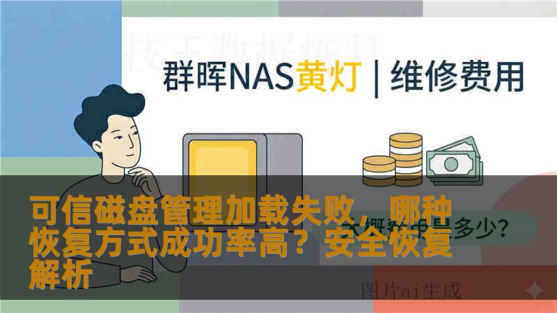 可信磁盘管理加载失败，哪种恢复方式成功率高？安全恢复解析