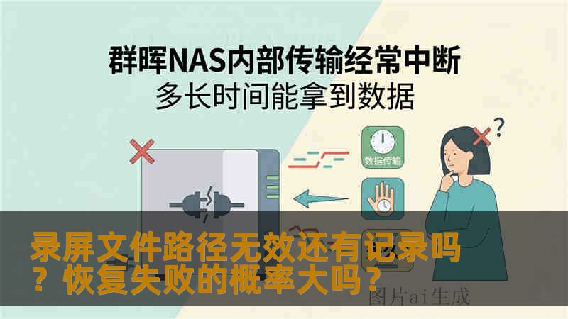 录屏文件路径无效还有记录吗？恢复失败的概率大吗？