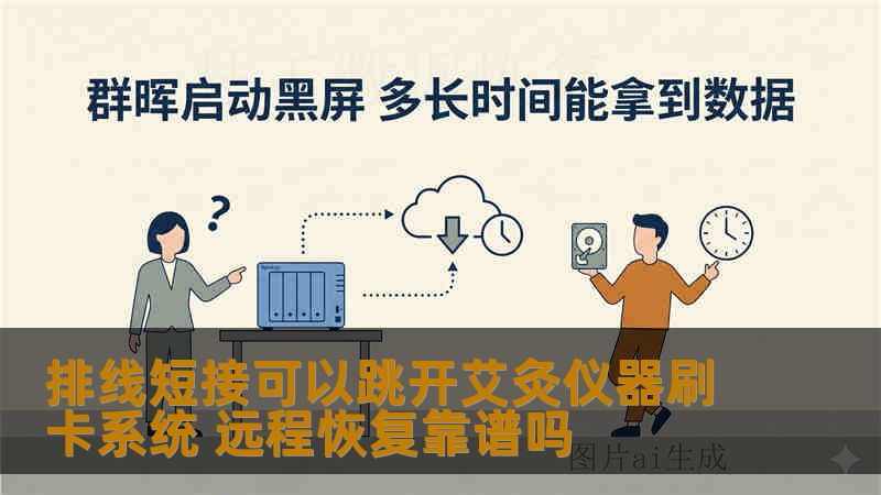 排线短接可以跳开艾灸仪器刷卡系统 远程恢复靠谱吗