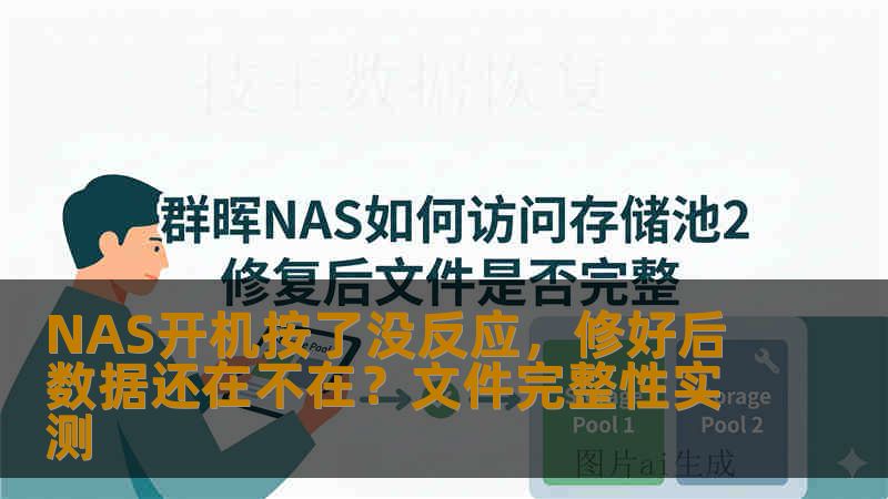 NAS开机按了没反应,修好后数据还在不在?文件完整性实测 NAS开机按了没反应,修好后数据还在不在?文件完整性实测
