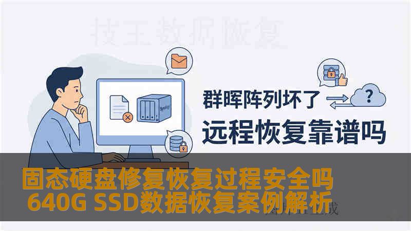 固态硬盘修复恢复过程安全吗 640G SSD数据恢复案例解析