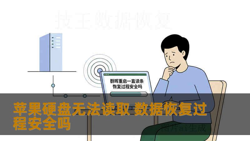 苹果硬盘无法读取 数据恢复过程安全吗