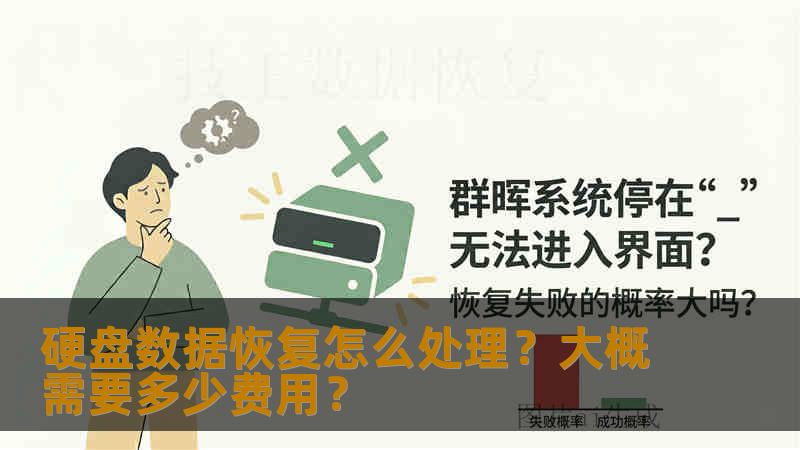 硬盘数据恢复怎么处理?大概需要多少费用? 硬盘数据恢复怎么处理?大概需要多少费用?