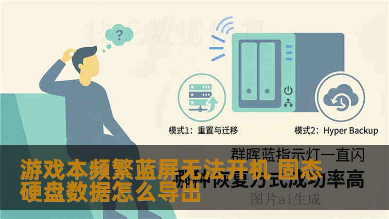 游戏本频繁蓝屏无法开机 固态硬盘数据怎么导出 游戏本频繁蓝屏无法开机 固态硬盘数据怎么导出