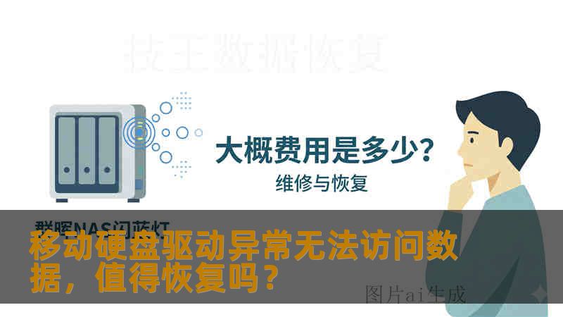 移动硬盘驱动异常无法访问数据,值得恢复吗? 移动硬盘驱动异常无法访问数据,值得恢复吗?