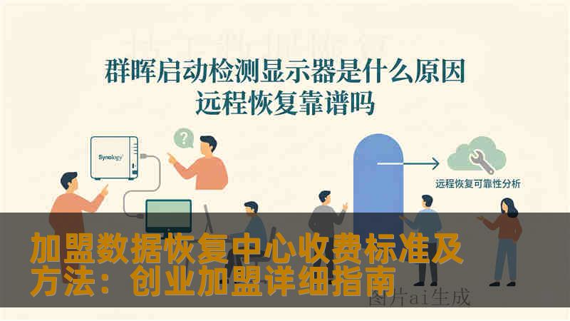 加盟数据恢复中心收费标准及方法：创业加盟详细指南