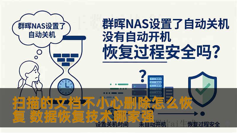 扫描的文档不小心删除怎么恢复 数据恢复技术哪家强