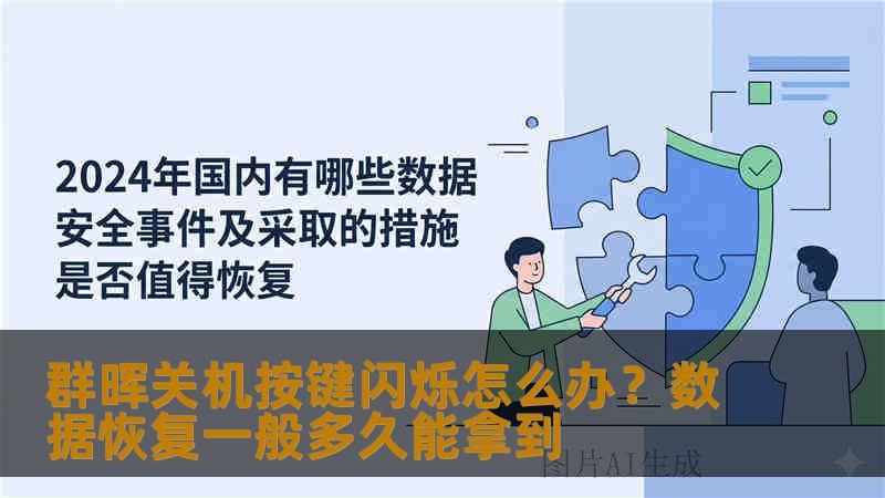 群晖关机按键闪烁怎么办？数据恢复一般多久能拿到
