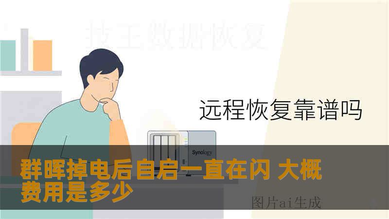 群晖掉电后自启一直在闪 大概费用是多少 群晖掉电后自启一直在闪 大概费用是多少
