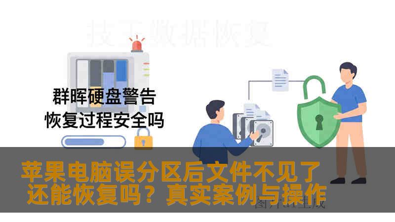 苹果电脑误分区后文件不见了 还能恢复吗?真实案例与操作 苹果电脑误分区后文件不见了 还能恢复吗?真实案例与操作