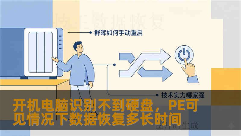 开机电脑识别不到硬盘，PE可见情况下数据恢复多长时间