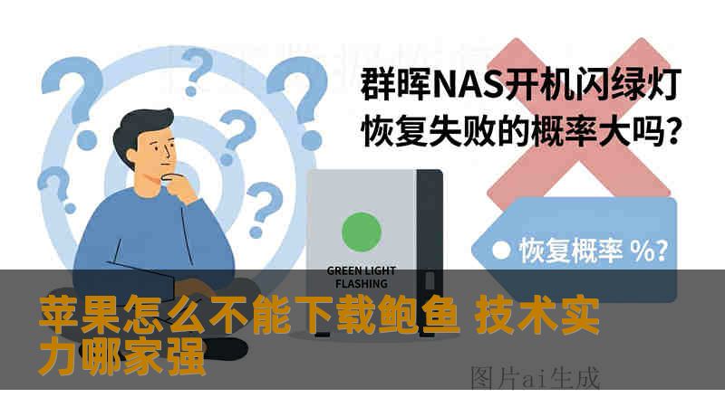 苹果怎么不能下载鲍鱼 技术实力哪家强 苹果怎么不能下载鲍鱼 技术实力哪家强