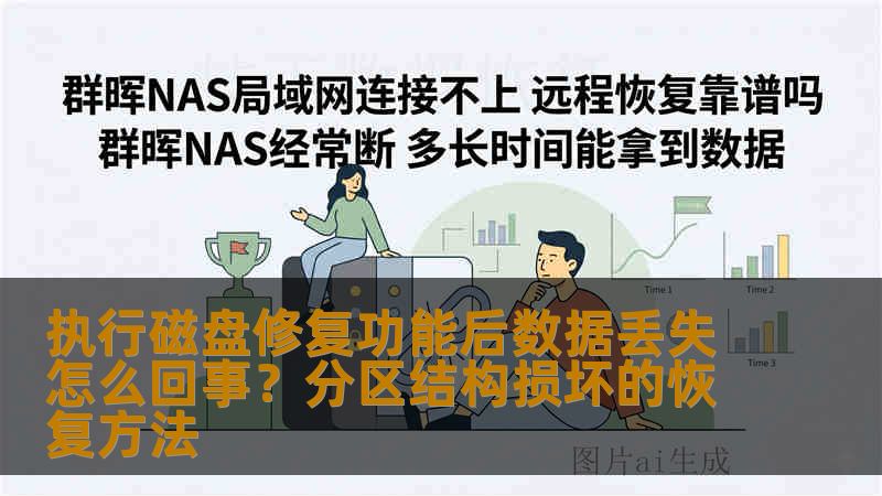 执行磁盘修复功能后数据丢失怎么回事?分区结构损坏的恢复方法 执行磁盘修复功能后数据丢失怎么回事?分区结构损坏的恢复方法