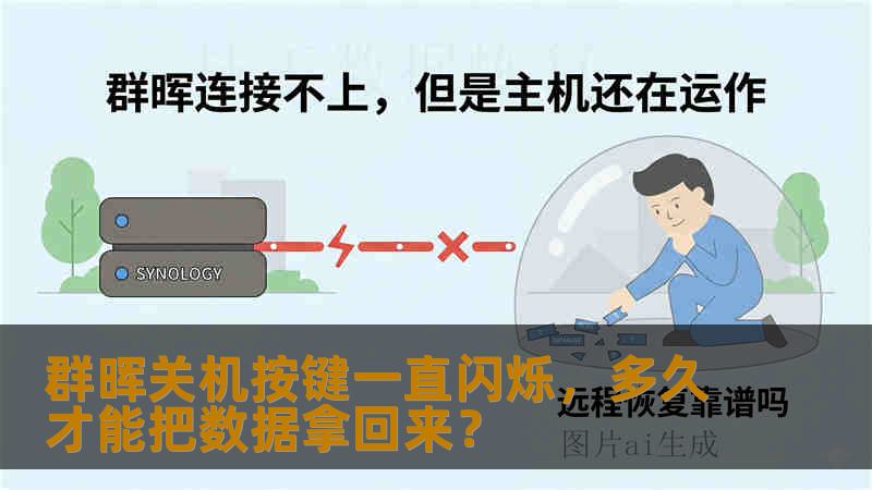 群晖关机按键一直闪烁，多久才能把数据拿回来？