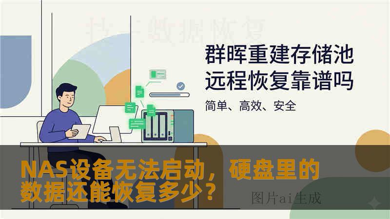 NAS设备无法启动,硬盘里的数据还能恢复多少? NAS设备无法启动,硬盘里的数据还能恢复多少?