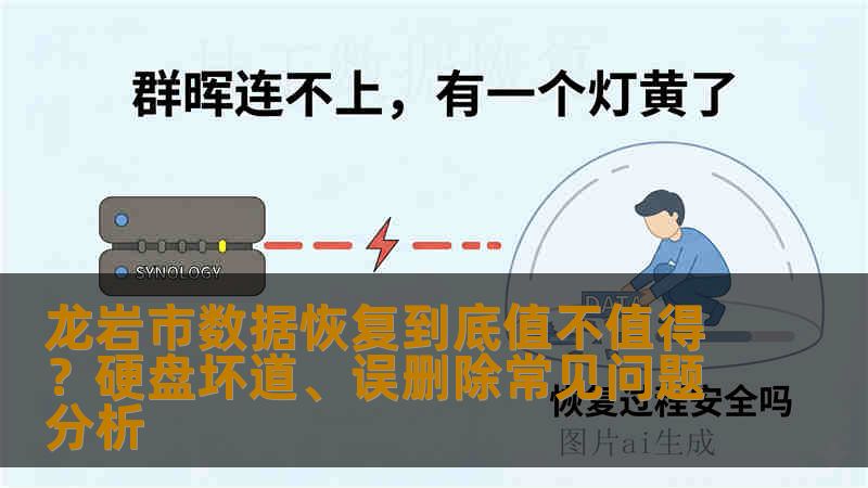 龙岩市数据恢复到底值不值得?硬盘坏道、误删除常见问题分析 龙岩市数据恢复到底值不值得?硬盘坏道、误删除常见问题分析