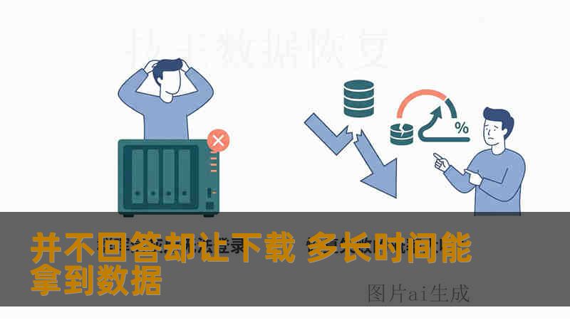 并不回答却让下载 多长时间能拿到数据