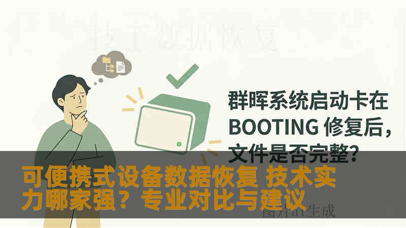 可便携式设备数据恢复 技术实力哪家强？专业对比与建议