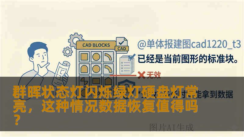 群晖状态灯闪烁绿灯硬盘灯常亮，这种情况数据恢复值得吗？