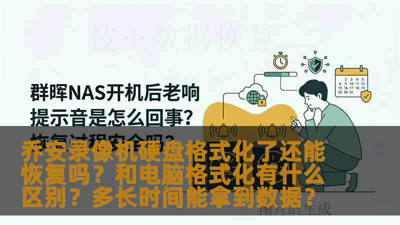 乔安录像机硬盘格式化了还能恢复吗？和电脑格式化有什么区别？多长时间能拿到数据？
