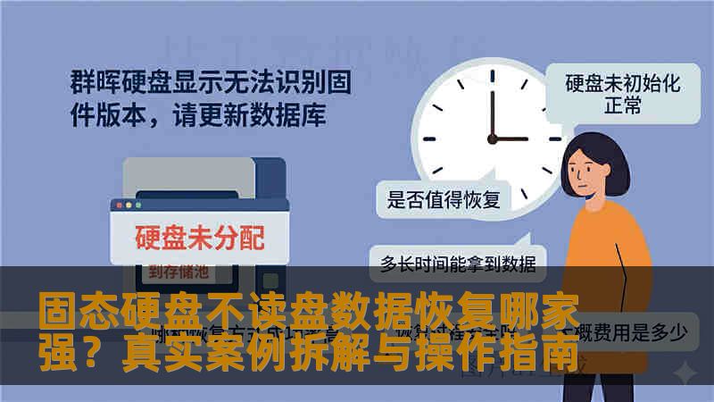 固态硬盘不读盘数据恢复哪家强？真实案例拆解与操作指南