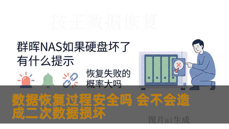 数据恢复过程安全吗 会不会造成二次数据损坏