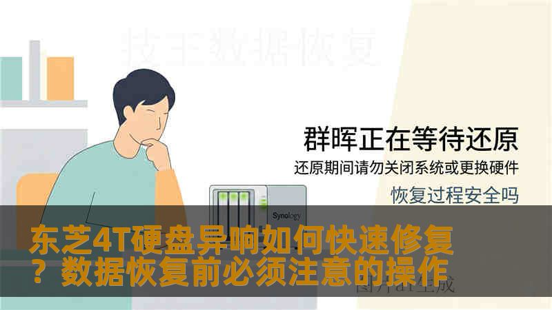 东芝4T硬盘异响如何快速修复？数据恢复前必须注意的操作