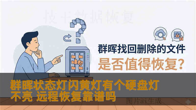 群晖状态灯闪黄灯有个硬盘灯不亮 远程恢复靠谱吗