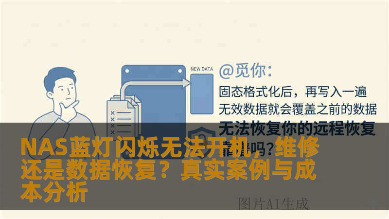 NAS蓝灯闪烁无法开机,维修还是数据恢复?真实案例与成本分析 NAS蓝灯闪烁无法开机,维修还是数据恢复?真实案例与成本分析