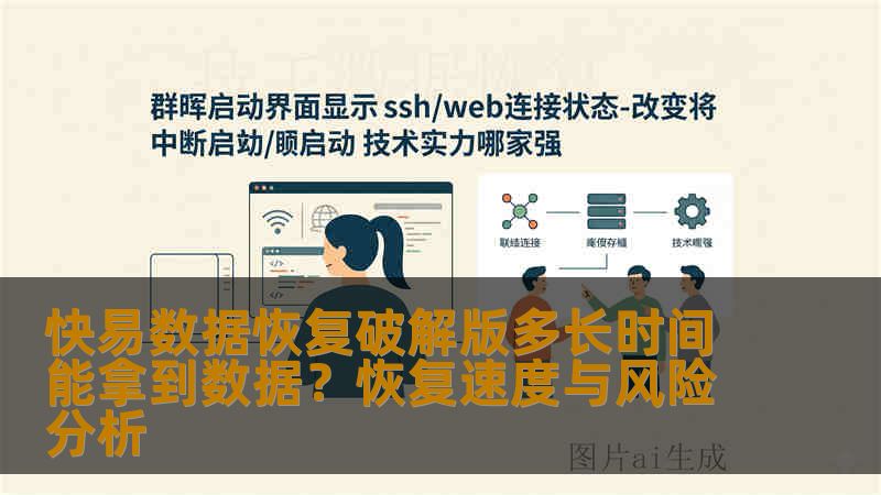 快易数据恢复破解版多长时间能拿到数据?恢复速度与风险分析 快易数据恢复破解版多长时间能拿到数据?恢复速度与风险分析