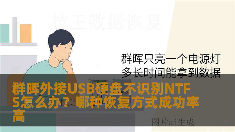 群晖外接USB硬盘不识别NTFS怎么办？哪种恢复方式成功率高