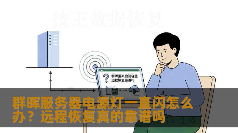 群晖服务器电源灯一直闪怎么办？远程恢复真的靠谱吗