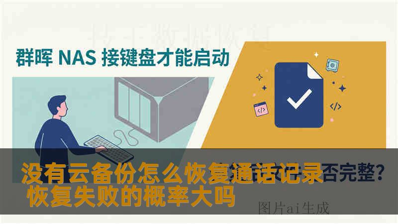 没有云备份怎么恢复通话记录 恢复失败的概率大吗 没有云备份怎么恢复通话记录 恢复失败的概率大吗