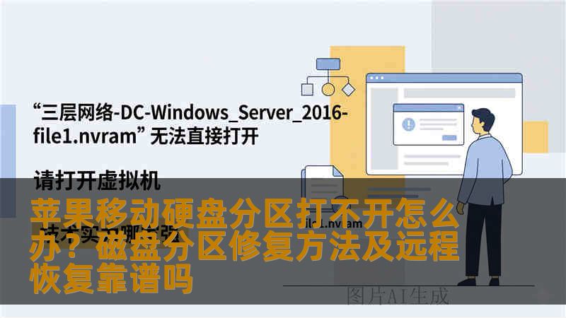 苹果移动硬盘分区打不开怎么办?磁盘分区修复方法及远程恢复靠谱吗 苹果移动硬盘分区打不开怎么办?磁盘分区修复方法及远程恢复靠谱吗