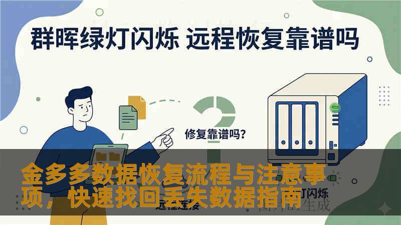 金多多数据恢复流程与注意事项,快速找回丢失数据指南 金多多数据恢复流程与注意事项,快速找回丢失数据指南