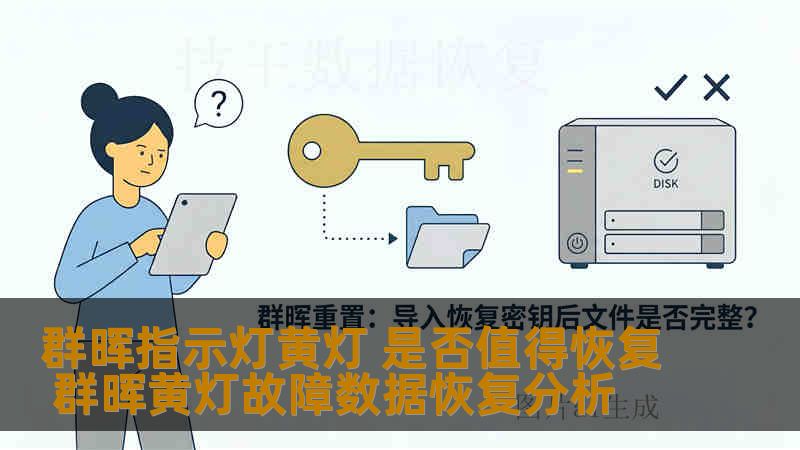 群晖指示灯黄灯 是否值得恢复 群晖黄灯故障数据恢复分析 群晖指示灯黄灯 是否值得恢复 群晖黄灯故障数据恢复分析