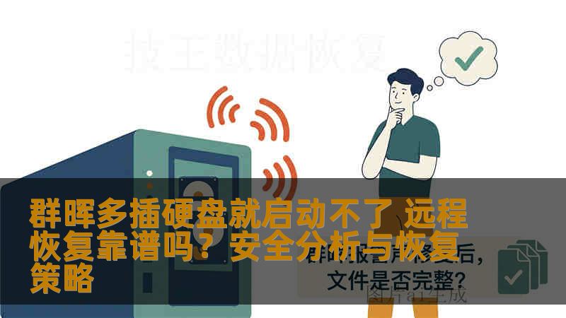 群晖多插硬盘就启动不了 远程恢复靠谱吗?安全分析与恢复策略 群晖多插硬盘就启动不了 远程恢复靠谱吗?安全分析与恢复策略