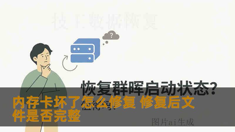 内存卡坏了怎么修复 修复后文件是否完整 内存卡坏了怎么修复 修复后文件是否完整