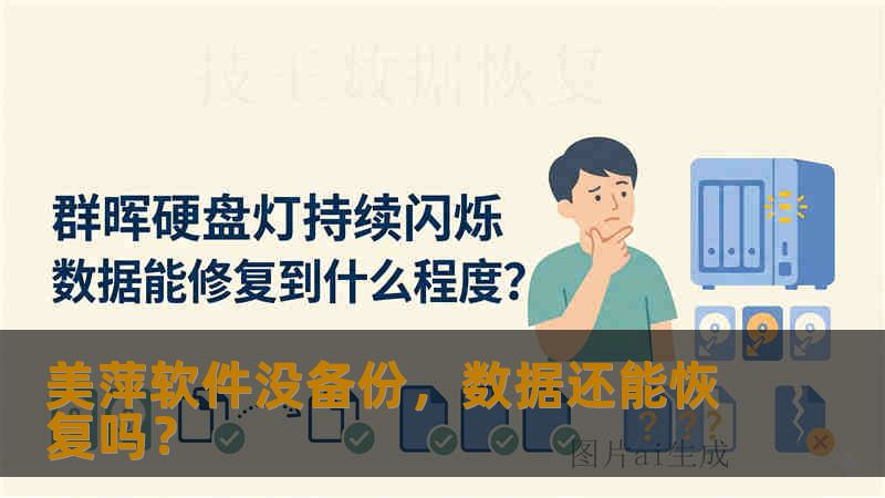 美萍软件没备份,数据还能恢复吗? 美萍软件没备份,数据还能恢复吗?