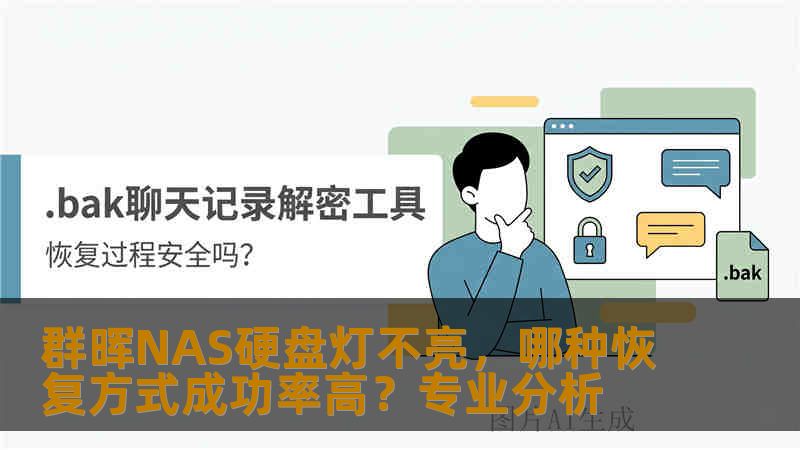 群晖NAS硬盘灯不亮,哪种恢复方式成功率高?专业分析 群晖NAS硬盘灯不亮,哪种恢复方式成功率高?专业分析