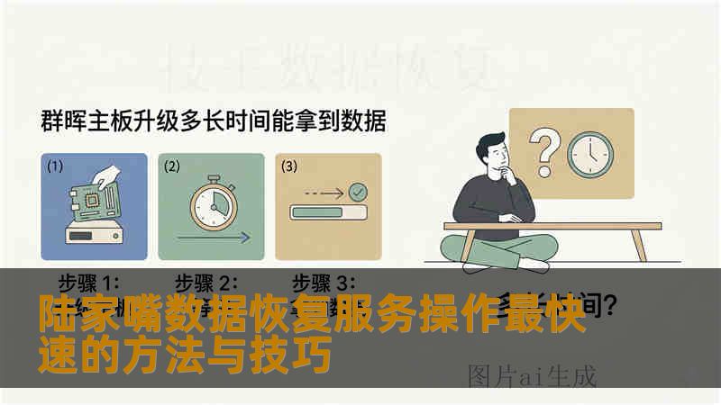陆家嘴数据恢复服务操作最快速的方法与技巧
